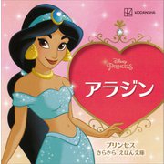 アラジン プリンセス きらきら えほん文庫（講談社） [電子書籍]