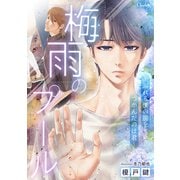 梅雨のプール～溺れる僕の腕をつかんだのは君～（大洋図書） [電子書籍]