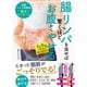 腸リンパを流せば驚くほどお腹からやせる 深部リンパ節開放 腸活マッサージ（西東社） [電子書籍]