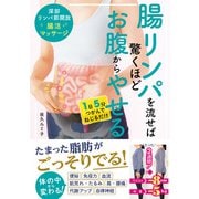 腸リンパを流せば驚くほどお腹からやせる 深部リンパ節開放 腸活マッサージ（西東社） [電子書籍]