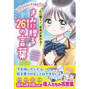 ミラクルきらめく！心に響く・未来が変わる きみに贈る261の言葉（西東社） [電子書籍]