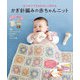 はじめてでもかわいく作れる かぎ針編みの赤ちゃんニット（西東社） [電子書籍]