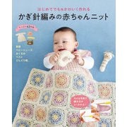 はじめてでもかわいく作れる かぎ針編みの赤ちゃんニット（西東社） [電子書籍]