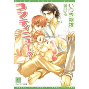 コンティニュー？（新書館） [電子書籍]