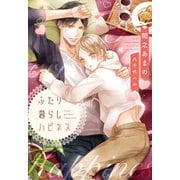 ふたり暮らしハピネス（新書館） [電子書籍]