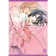 スリープ（新書館） [電子書籍]