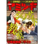 COMIC ヤミツキ Vol.11（ぶんか社） [電子書籍]