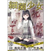 細菌少女（分冊版） 【第10話】（ぶんか社） [電子書籍]