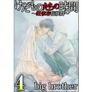 けだものたちの時間～狂依存症候群～ （4）（ぶんか社） [電子書籍]