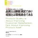品質とは顧客満足であり経営とは環境適合である（インタビュー）（ダイヤモンド社） [電子書籍]