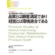 品質とは顧客満足であり経営とは環境適合である（インタビュー）（ダイヤモンド社） [電子書籍]