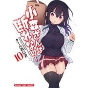 小森さんは断れない！ 10巻（芳文社） [電子書籍]
