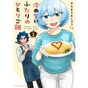 冷めないふたりのひとりご飯 1巻（芳文社） [電子書籍]