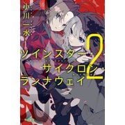 ツインスター・サイクロン・ランナウェイ2（早川書房） [電子書籍]