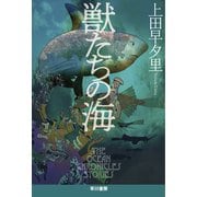 獣たちの海（早川書房） [電子書籍]