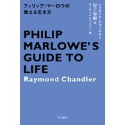フィリップ・マーロウの教える生き方（早川書房） [電子書籍]
