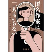 匿名作家は二人もいらない（早川書房） [電子書籍]