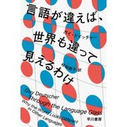 言語が違えば、世界も違って見えるわけ（早川書房） [電子書籍]