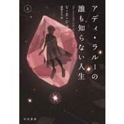 アディ・ラルーの誰も知らない人生 上（早川書房） [電子書籍]