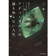アディ・ラルーの誰も知らない人生 下（早川書房） [電子書籍]
