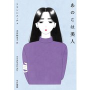 あのこは美人（早川書房） [電子書籍]