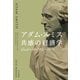 アダム・スミス 共感の経済学（早川書房） [電子書籍]