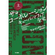ザ・コーポレーション キューバ・マフィア全史 上（早川書房） [電子書籍]