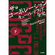ザ・コーポレーション キューバ・マフィア全史 下（早川書房） [電子書籍]
