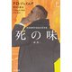 死の味〔新版〕上（早川書房） [電子書籍]