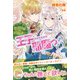 悪役令嬢のお気に入り 王子……邪魔っ【電子版特典付】3（主婦と生活社） [電子書籍]