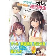 アラサーのオレは別世界線に逆行再生したらしい【電子版特典付】2（主婦と生活社） [電子書籍]