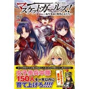 マスケットガールズ！～転生参謀と戦列乙女たち～【電子版特典付】（主婦と生活社） [電子書籍]