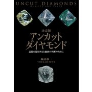 決定版 アンカットダイヤモンド（世界文化社） [電子書籍]