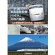 東海道新幹線「のぞみ」30年の軌跡（交通新聞社） [電子書籍]