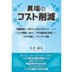 異端のコスト削減（学術研究出版） [電子書籍]