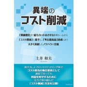 異端のコスト削減（学術研究出版） [電子書籍]