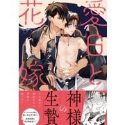 愛日と花嫁【電子限定描き下ろし漫画付き】（一迅社） [電子書籍]