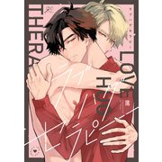 ラブハグセラピー【電子限定描き下ろし漫画付き】（一迅社） [電子書籍]