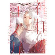神様のヨスガ【電子限定描き下ろし漫画付き】（一迅社） [電子書籍]