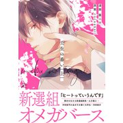 壬生の番い 上【特典ペーパー付き】（一迅社） [電子書籍]