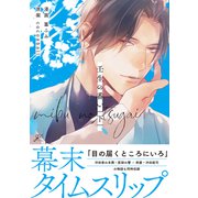 壬生の番い 下【特典ペーパー付き】（一迅社） [電子書籍]