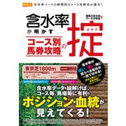 含水率が明かす コース別馬券攻略の掟（ガイドワークス） [電子書籍]