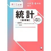 小学5・6年生向け 統計【基礎編】（アルク） [電子書籍]