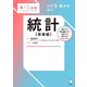 小学5・6年生向け 統計【発展編】（アルク） [電子書籍]