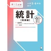 小学5・6年生向け 統計【発展編】（アルク） [電子書籍]