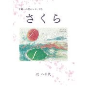 さくら（アットマーククリエイト） [電子書籍]