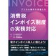 デジタル時代を見据えた 消費税インボイス制度の実務対応（TKC出版） [電子書籍]