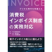 デジタル時代を見据えた 消費税インボイス制度の実務対応（TKC出版） [電子書籍]