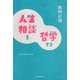 人生相談を哲学する（VOYAGER（ボイジャー）） [電子書籍]