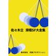 佐々木立滑稽SF大全集（VOYAGER（ボイジャー）） [電子書籍]